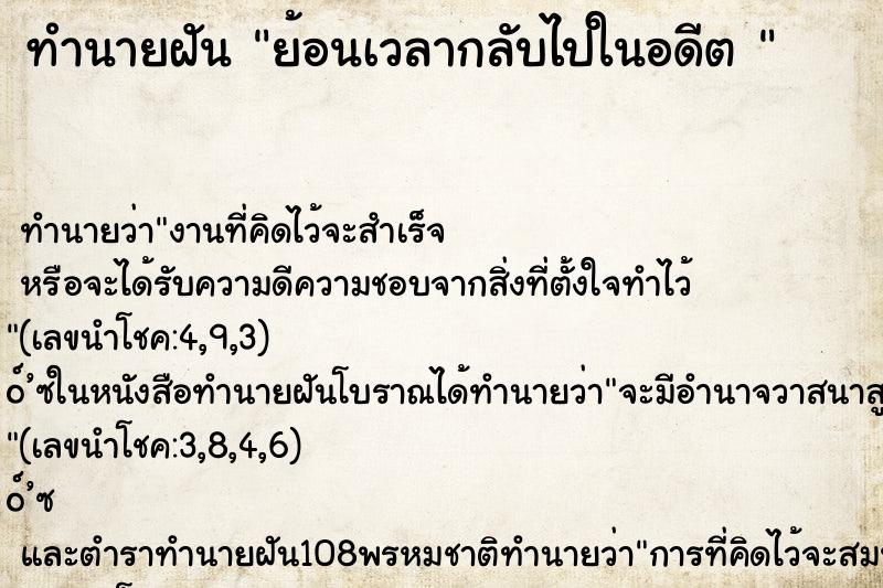 ทำนายฝัน ย้อนเวลากลับไปในอดีต 